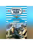 Сергей Зверев - Война диверсантов