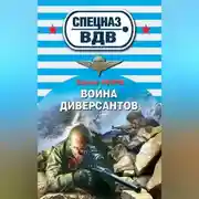 Постер книги Война диверсантов