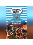 Сергей Зверев - Последний десантник