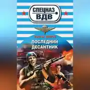 Постер книги Последний десантник