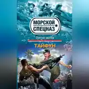 Постер книги Тайфун