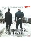 Андрей Константинов - Бандитский Петербург. Часть седьмая. Бандитские итоги конца девяностых