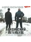Андрей Константинов - Бандитский Петербург. Часть восьмая. Тамбовский бенефис