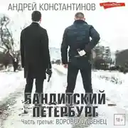 Постер книги Бандитский Петербург. Часть третья. Воровской венец