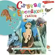 Постер книги Случай с Евсейкой. Сказки