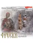 Анна Короб - Фрески заброшенных церквей