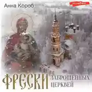 Постер книги Фрески заброшенных церквей