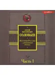 Сергей Соловьев - История России с древнейших времен. Часть 1
