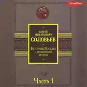 Постер книги История России с древнейших времен. Часть 1