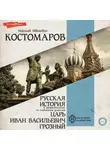 Николай Костомаров - Русская история в жизнеописаниях ее главнейших деятелей. Царь Иван Васильевич Грозный