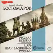 Постер книги Русская история в жизнеописаниях ее главнейших деятелей. Царь Иван Васильевич Грозный