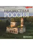 Анна Короб - Неизвестная Россия