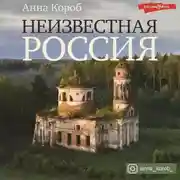 Постер книги Неизвестная Россия