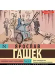 Ярослав Гашек - Похождения бравого солдата Швейка. Часть 2