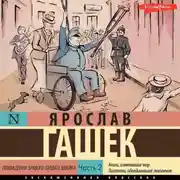 Постер книги Похождения бравого солдата Швейка. Часть 2