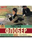 Гюстав Флобер - Воспитание чувств. Часть 1