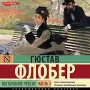 Постер книги Воспитание чувств. Часть 1