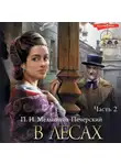 Павел Мельников-Печерский - В лесах (Часть 2)