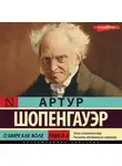 Артур Шопенгауэр - Книга 4. О мире как воле