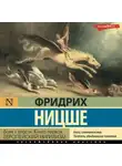 Фридрих Ницше - Воля к власти. Книга первая. Европейский нигилизм