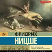 Постер книги Воля к власти. Книга первая. Европейский нигилизм