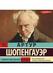 Артур Шопенгауэр - Книга 3. О мире как представлении