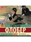 Гюстав Флобер - Воспитание чувств. Часть 3