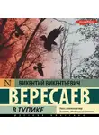 Викентий Вересаев - В тупике