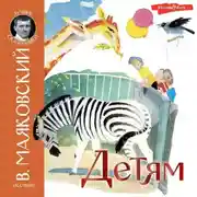 Постер книги Детям (сборник)