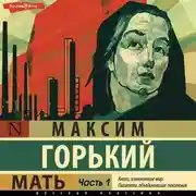 Постер книги Мать. Часть 1