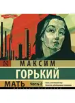 Максим Горький - Мать. Часть 2