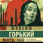 Постер книги Мать. Часть 2
