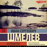 Постер книги Богомолье