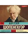 Артур Шопенгауэр - Книга 2. О мире как воле