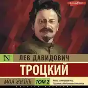Постер книги Моя жизнь. Том 2