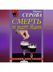 Марина Серова - Смерть по рецепту Медичи