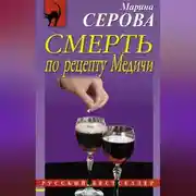 Постер книги Смерть по рецепту Медичи