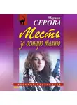 Марина Серова - Месть за осиную талию