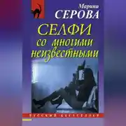 Постер книги Селфи со многими неизвестными