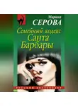 Марина Серова - Семейный кодекс Санта Барбары