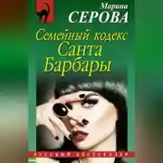 Постер книги Семейный кодекс Санта Барбары