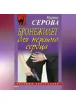 Марина Серова - Бронежилет для нежного сердца