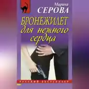 Постер книги Бронежилет для нежного сердца
