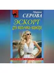 Марина Серова - Эскорт для мальчика-мажора