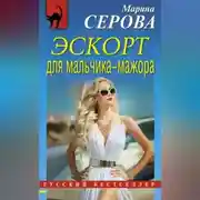 Постер книги Эскорт для мальчика-мажора