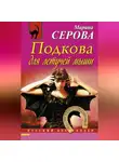 Марина Серова - Подкова для летучей мыши