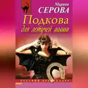 Постер книги Подкова для летучей мыши