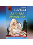 Марина Серова - Забавы высших сил