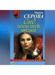 Марина Серова - След погасшей звезды