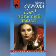 Постер книги След погасшей звезды
